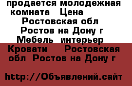 продается молодежная комната › Цена ­ 9 500 - Ростовская обл., Ростов-на-Дону г. Мебель, интерьер » Кровати   . Ростовская обл.,Ростов-на-Дону г.